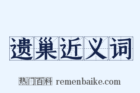 遗巢近义词是什么意思的图片